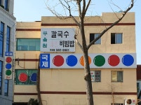 두울원 거제점