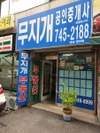 무지개공인중개사사무소