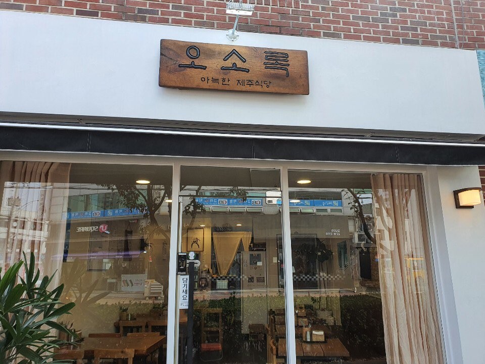 오소록제주 이미지