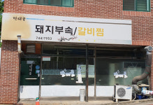 만대골돼지부속갈비찜