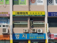 한국마루타카대치점