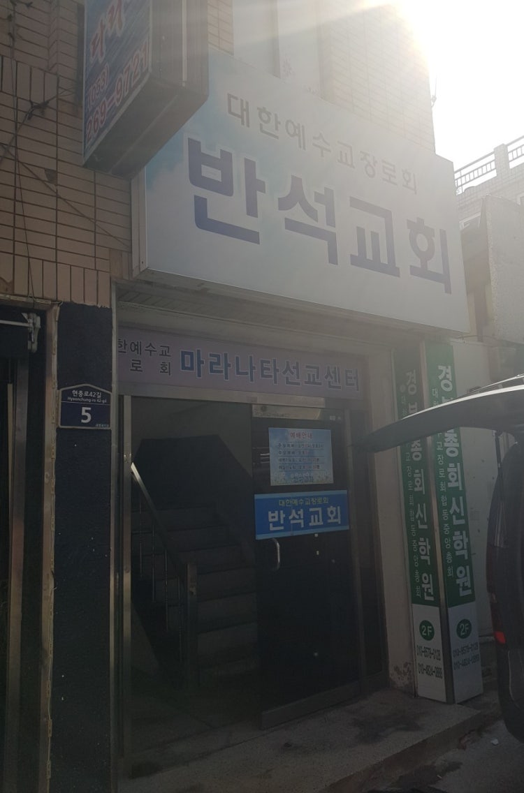 반석교회 사진 1