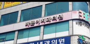 바른이치과의원
