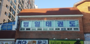 범일태권도