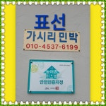 표선가시리민박