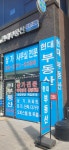 현대부동산 공인중개사사무소