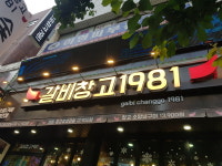 갈비창고1981 주안점