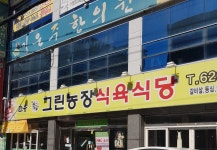 그린농장식육식당
