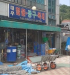 대우철물건재