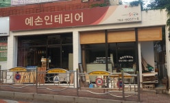 예손인테리어