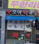 조아약국
