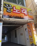 꿀노래연습장