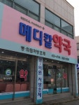 메디칼약국