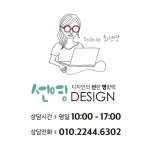 선영디자인