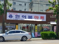 용현이불마트