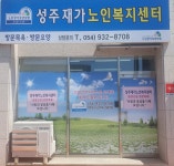 성주재가노인복지센터