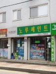 노루페인트 우리상사