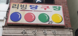 리빙당구장