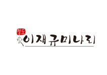 이재규미나리농장