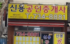 신용공인중개사사무소