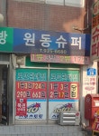 원동슈퍼