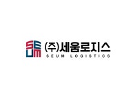 세움로지스
