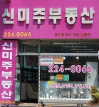 신미주공인중개사사무소