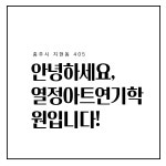 열정아트연기학원