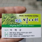 이재규미나리농장