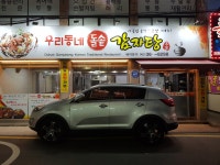우리동네돌솥감자탕
