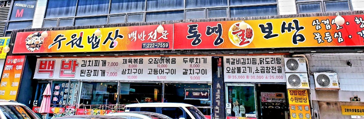수원밥상