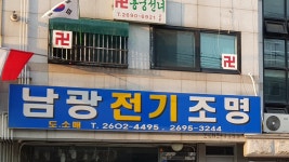 남광전기조명