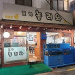놀러와포차