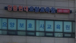 강동현대요양보호사교육원