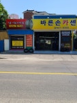 바른손카센타