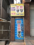 호프광장