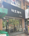채호헤어