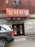 삼화모텔