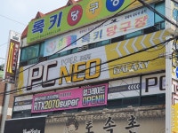 네오PC 조원점