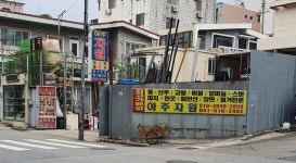 아주자원고물상