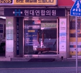 현대연합의원