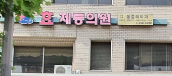 효제통마취통증의학과의원
