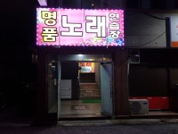 명품노래연습장