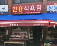진흥식육점