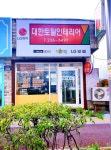 대한토탈인테리어