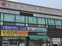 아름탁구클럽