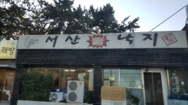 서산불낙지