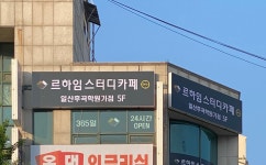 르하임스터디카페 일산후곡학원가점