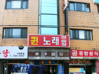 퀸노래연습장