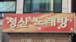청산노래연습장